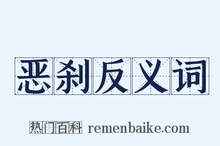 恶刹反义词是什么意思的图片